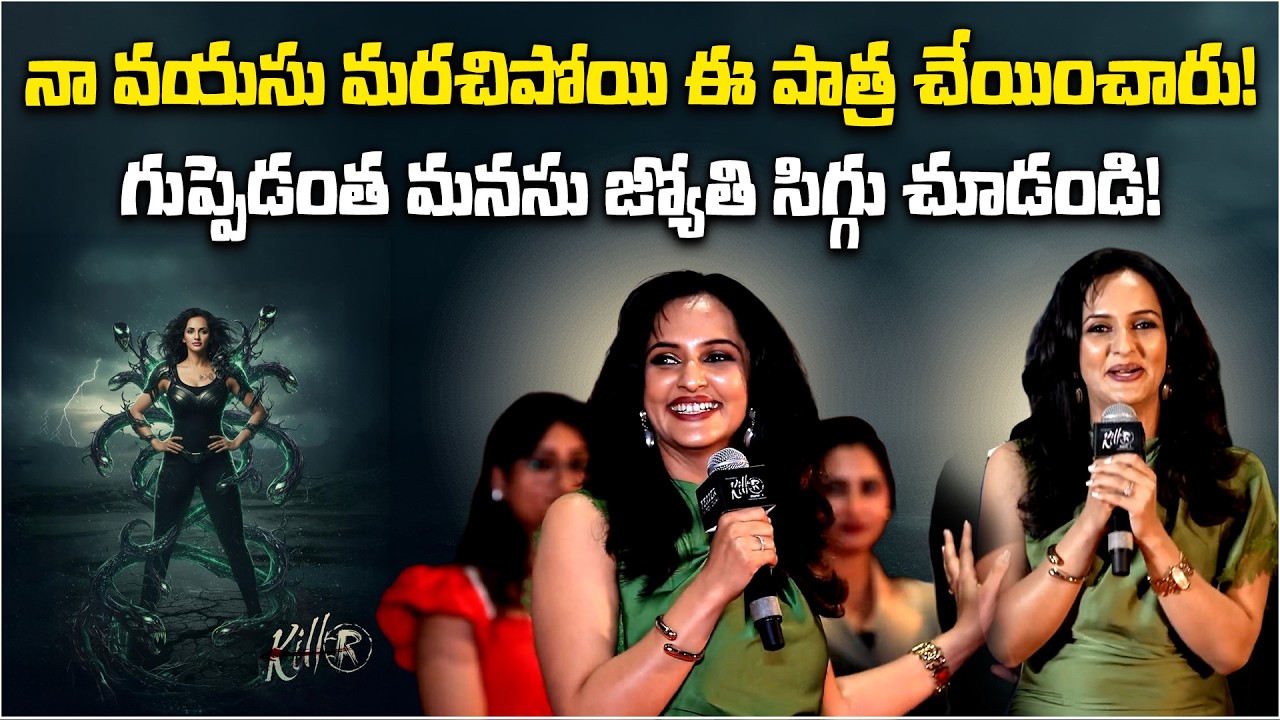 ‘Killer’ Movie Teaser Launched by Anil Ravipudi | Jyothi Purvaj Opens Up About Her Acting Journey