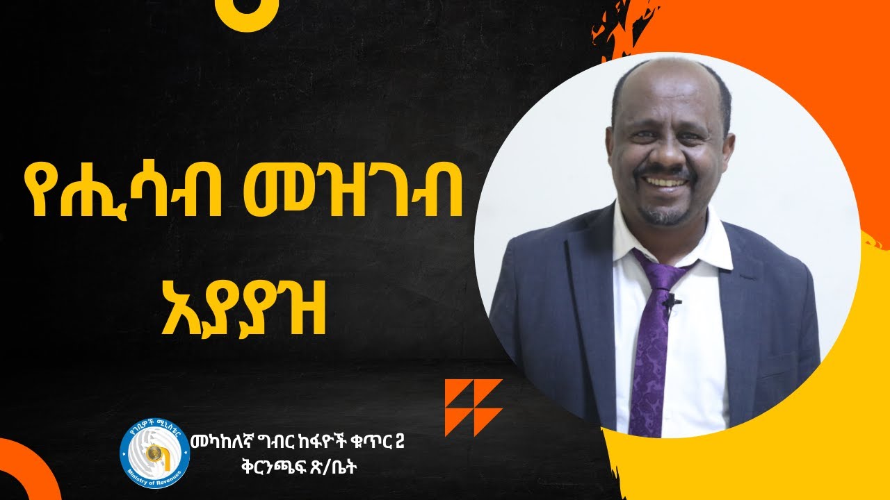 የሒሳብ መዝገብ አያያዝ