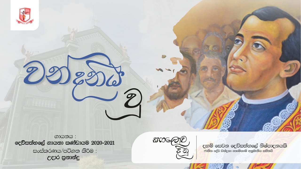 වන්දනීය වූ (Vandaneeya wuu) - Hymn to Saint Joseph Vaz, the apostle of Sri Lanka