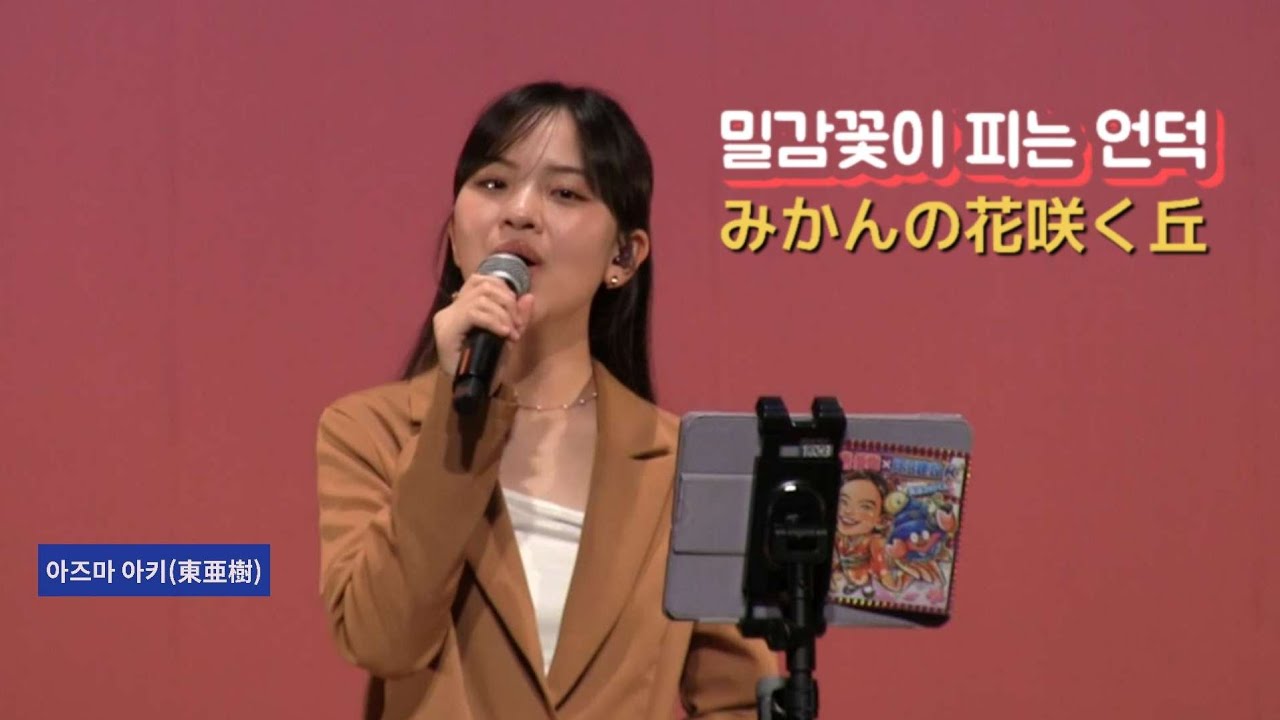 밀감꽃이 피는 언덕(아즈마 아키) / みかんの花咲く丘(東亜樹)