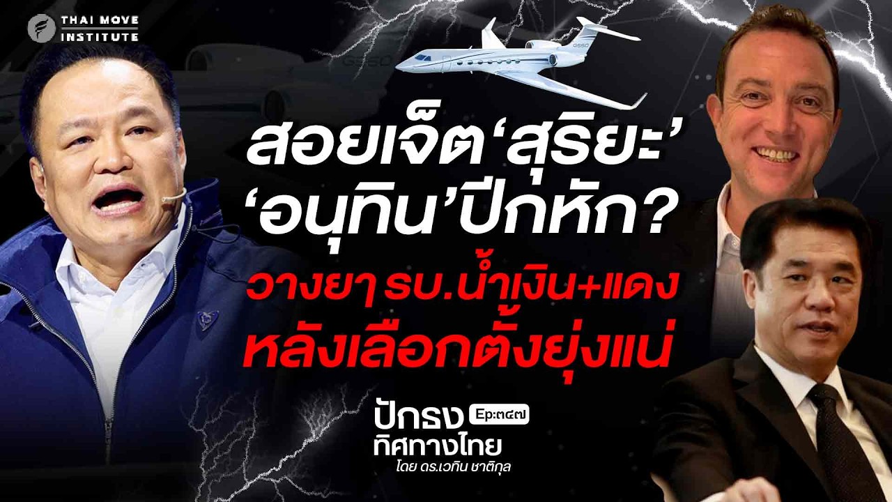 สอยเจ็ต 'สุริยะ' 'อนุทิน'ปีกหัก? วางยๅ รบ.น้ำเงิน+แดง หลังเลือกตั้งยุ่งแน่ | ปักธงทิศทางไทย EP.๓๔๗