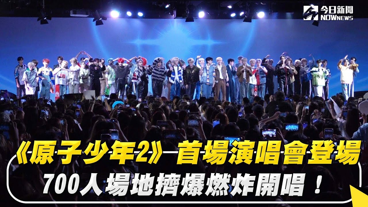 《原子少年2》首場演唱會登場  700人場地擠爆燃炸開唱！｜NOWnews