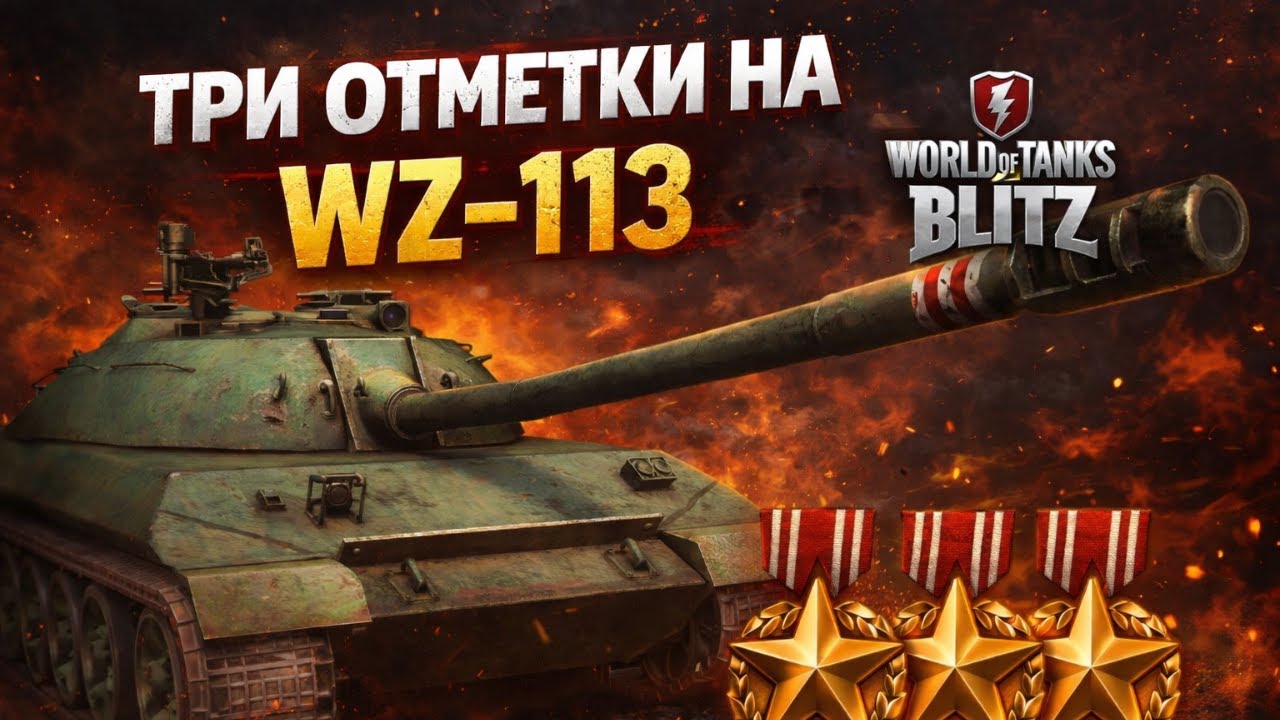 ТРИ ОТМЕТКИ НА WZ-113🎥СТРИМ [EU]WOT BLITZ💥