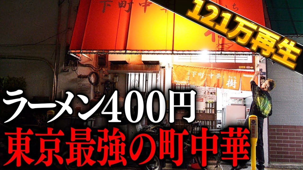 東京)４００円でラーメンを出し夫婦２人で１００人の客をさばく町中華の鉄人店主