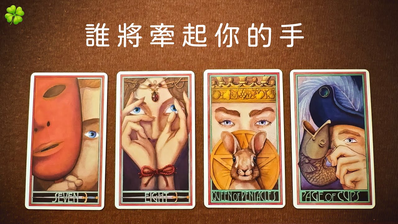 誰將牽起你的手🍀愛情占卜❤️給需要愛的你☀️塔羅占卜🎴⌛適用任何時間🍀 🎁領取好運❤️感謝宇宙☀️116