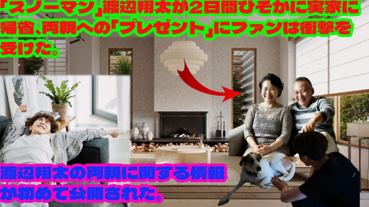 渡辺翔太の両親に関する情報が初めて公開された。「スノーマン」渡辺翔太が2日間ひそかに実家に帰省、両親への「プレゼント」にファンは衝撃を受けた。 ステージの王子が家ではただの息子？渡辺翔太snowman