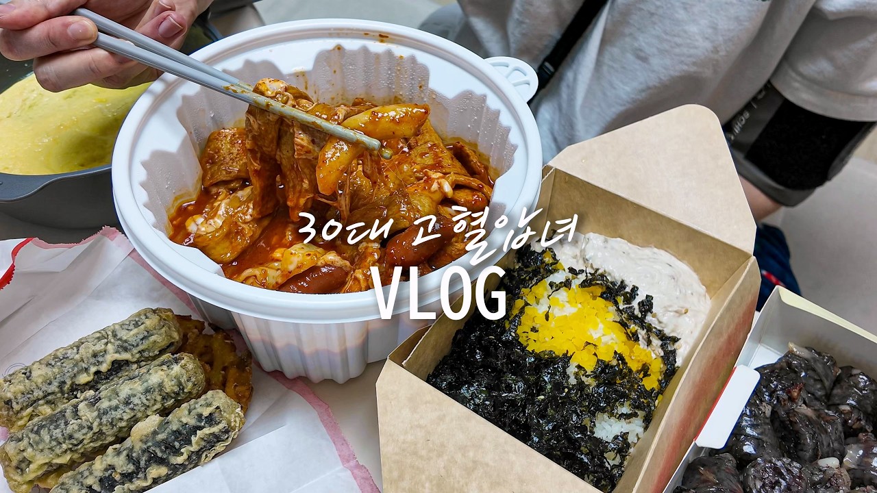 혈관 : 응 막힐게~ 혈압 : 응 높을게~ | 고지혈증에 고혈압까지 추가 된 30대 백수 브이로그 / 엽떡, 돼지김치찌개, 냉제육, 애호박전, 집밥 먹방 브이로그