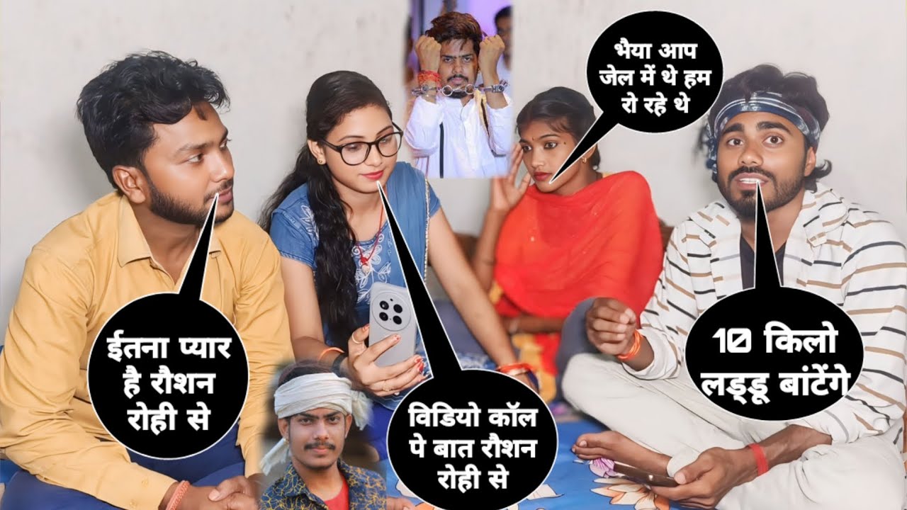Raushan Rohi ll 10 किलो लड्डू बांटेंगे।। भैया आप जेल में थे हम रो रहे थे।। विडियो कांल पे बात