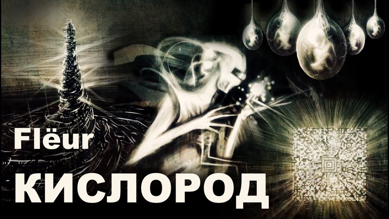 Будущее началось: Flёur - Кислород