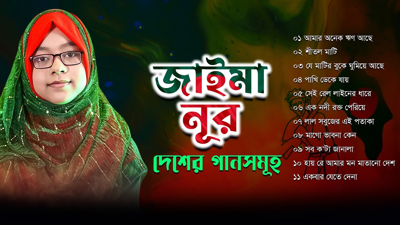 জাইমা নূরের বাছাইকৃত দেশের গানসমূহ | Jaima Noor | Popular Islamic Song | Jukebox