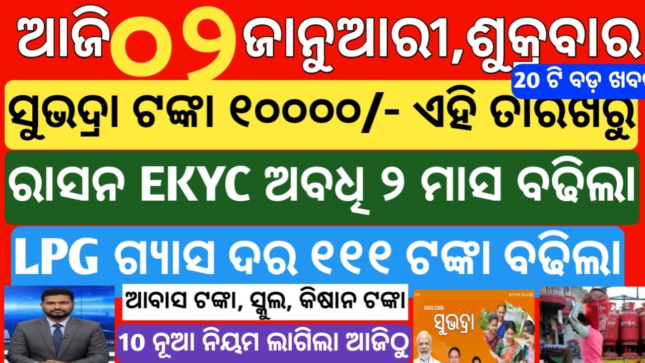 today's morning news odisha| 2 january 2026 |Subhadra yojana news today |subhadra|odisha news today