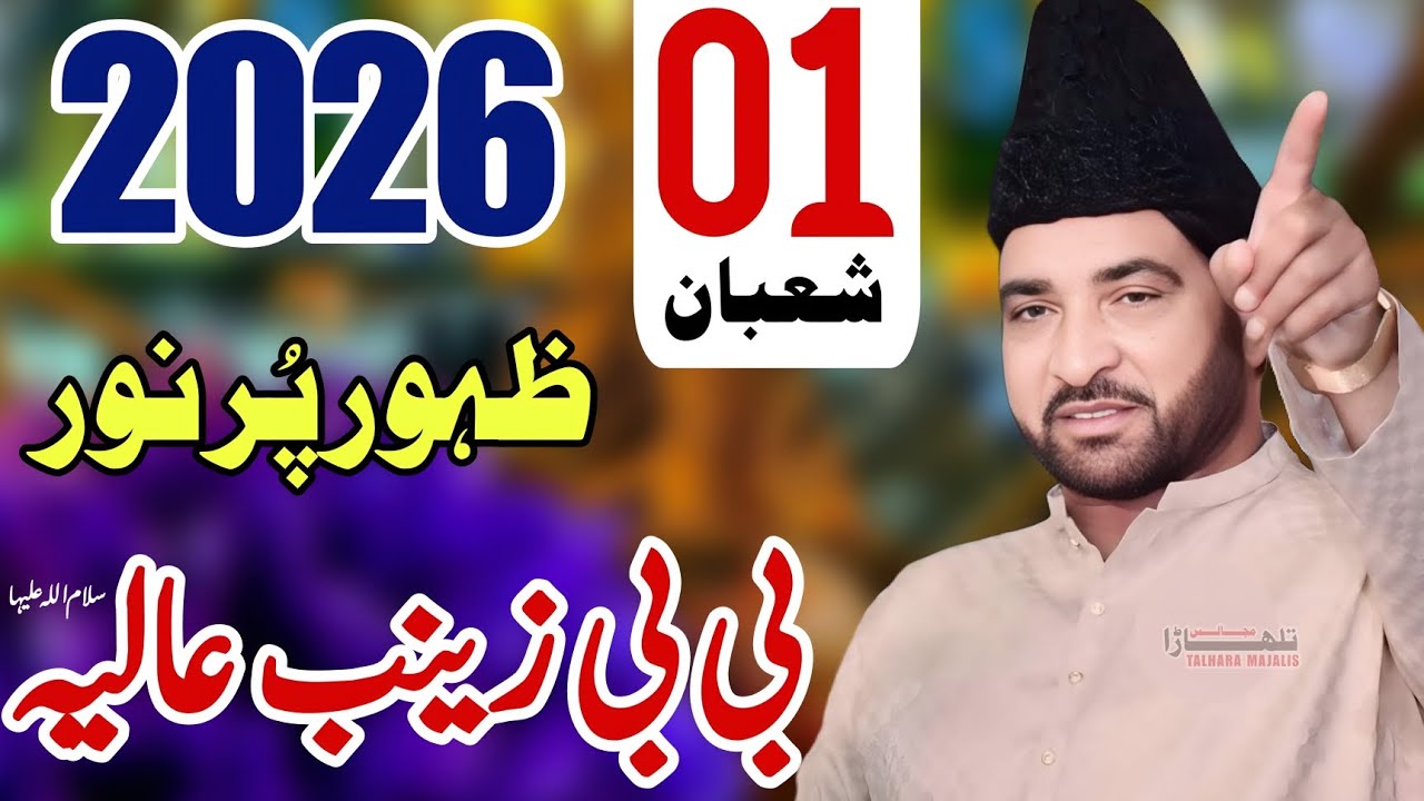 1st Shaban 2026 / Zahoor Hazrat Bibi Zainabس / Allama Ali Nasir Talhara / Jashan Pak