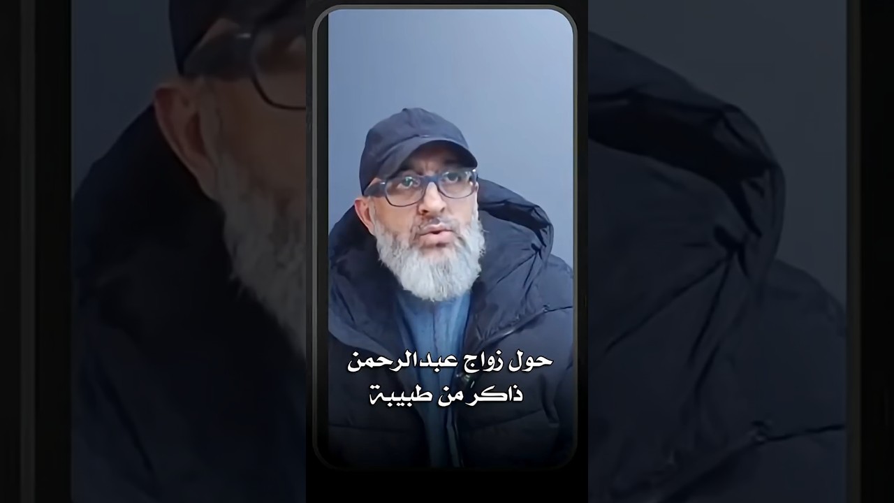 حول زواج عبدالرحمن ذاكر من طبيبة | عبدالرحمن ذاكر الهاشمي
