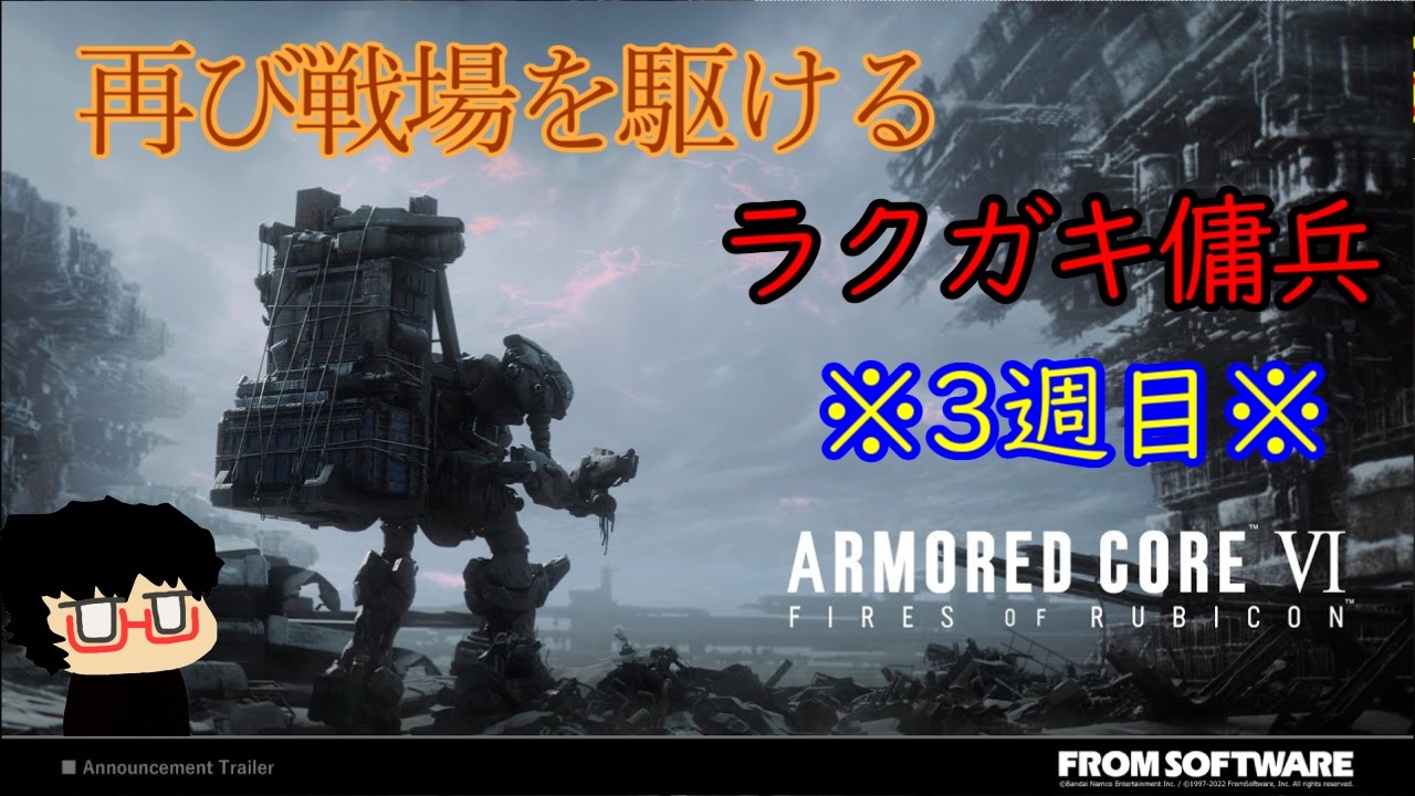 【AC6配信】17.再び戦場を駆けるラクガキ傭兵　ARMORED CORE Ⅵ FIRES OF RUBICON