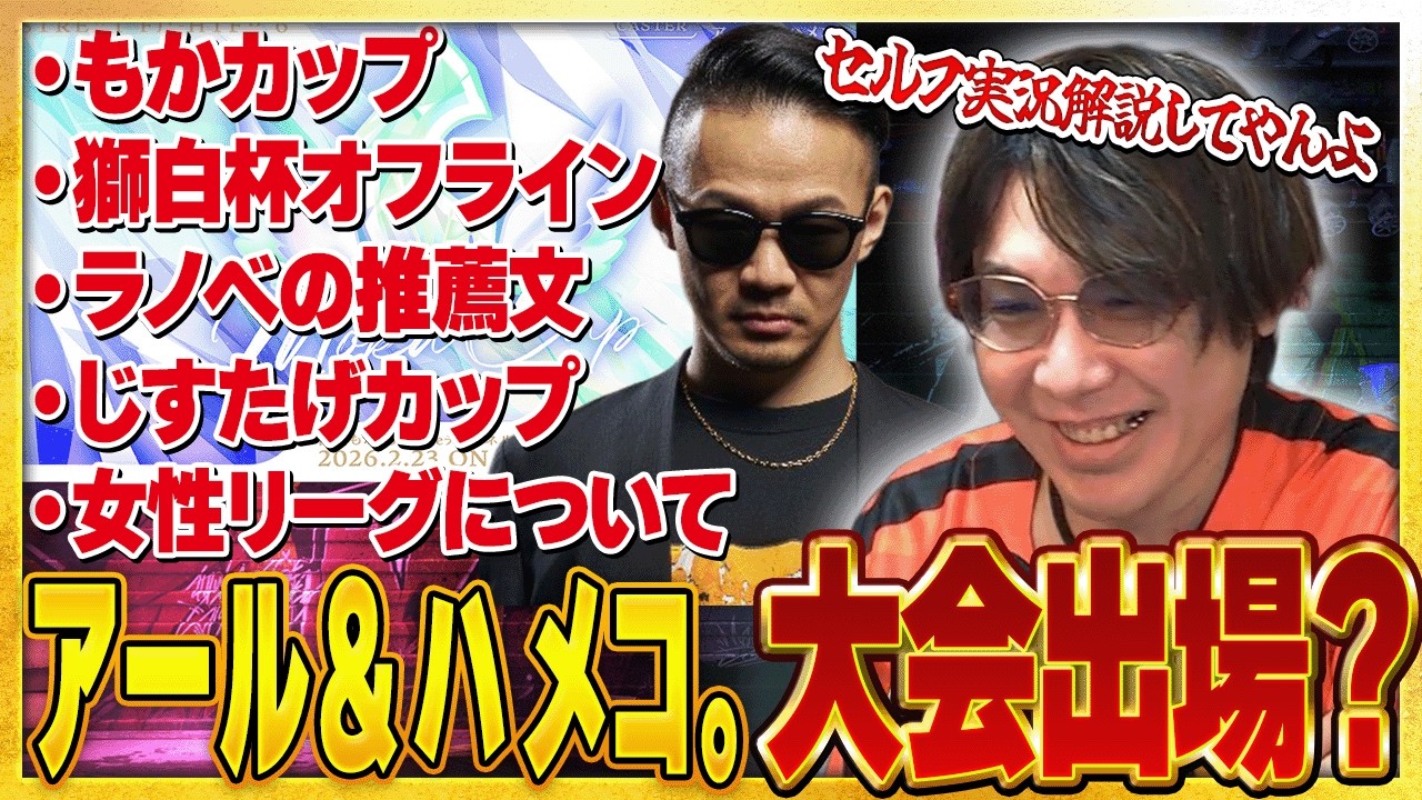 アール＆ハメコ。コンビで大会に出るかもしれません【もかカップ】