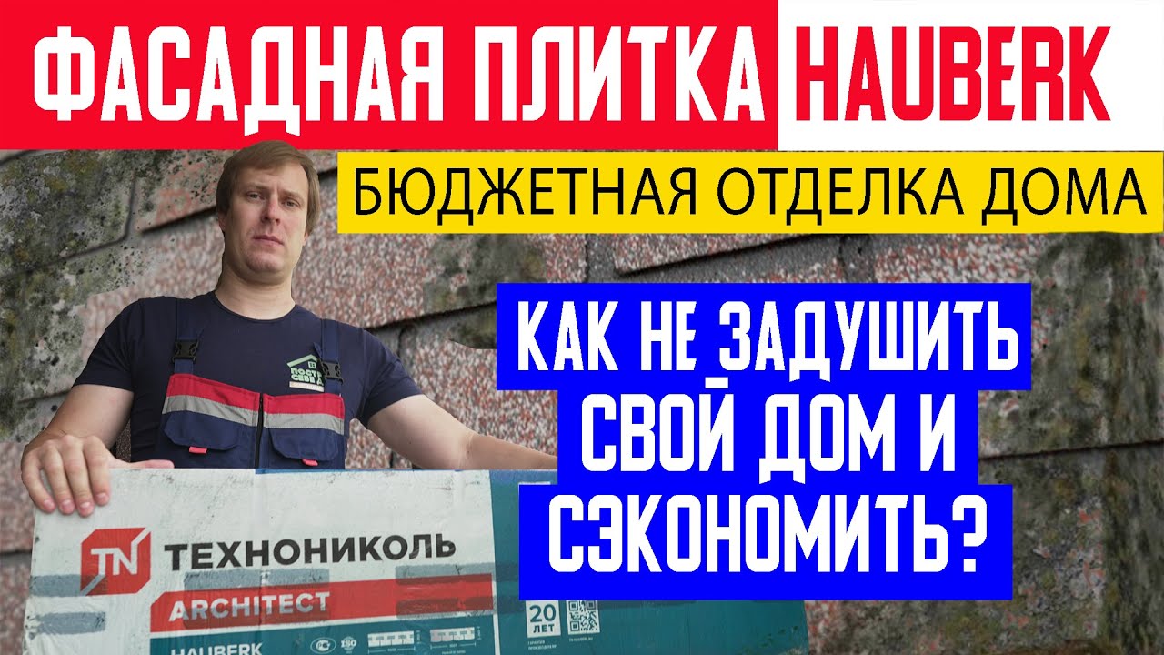 Фасадная плитка Технониколь HAUBERK. Бюджетная отделка загородного дома. Построй Себе Дом.