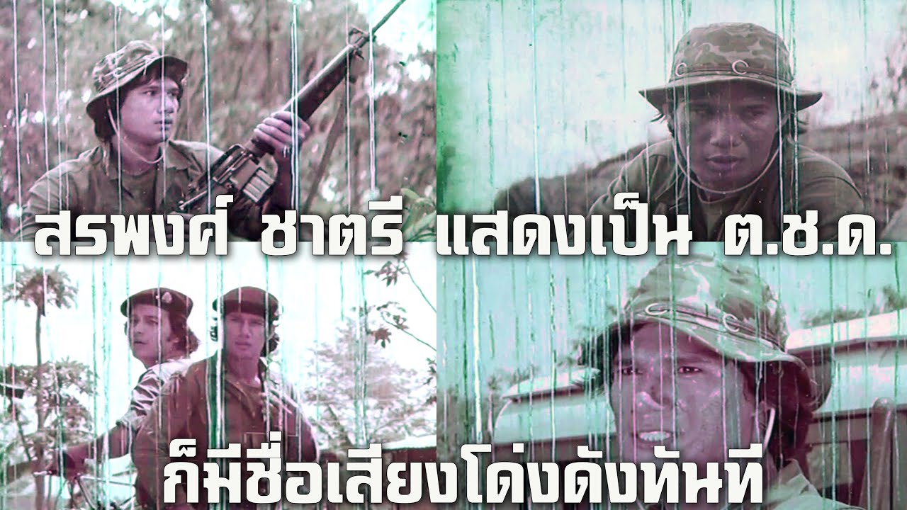 สรพงศ์ ชาตรี แสดงเป็น ต.ช.ด.เรื่องแรก ก็มีชื่อเสียงโด่งดังทันที หนังปี 2519