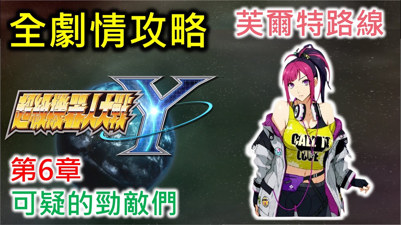 【超級機器人大戰Y】第6章 可疑的勁敵們 | DLC任務 | 芙爾特路線 (Expert難度)