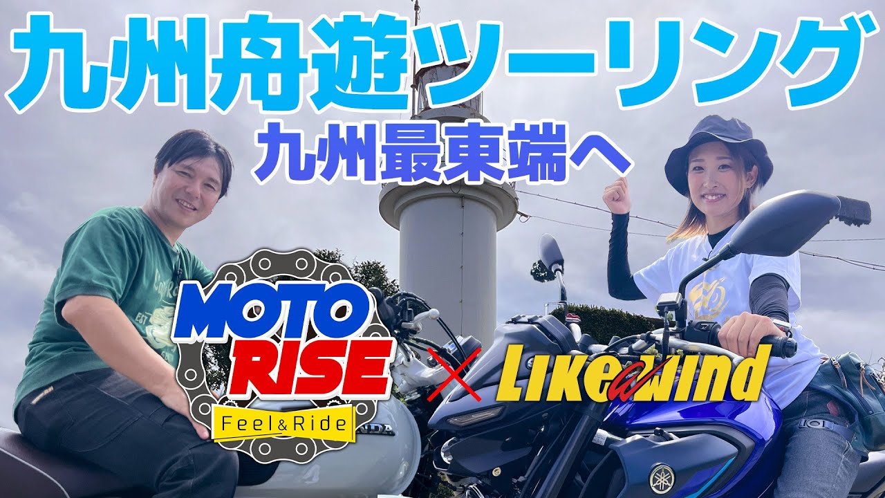 【コラボ】モトライズ中野真矢さんと行く九州ツーリング！九州最東端へ。