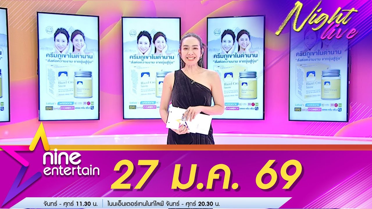 รายการไนน์เอ็นเตอร์เทนไนท์ไลฟ์ 27 ม.ค. 69