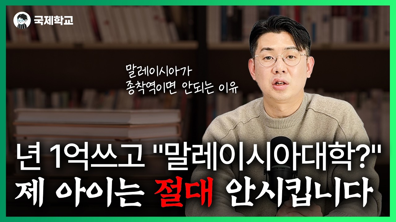 매년 1억 말레이시아 국제학교에 투자했다면, 이런 대학 진로는 절대 피하세요.