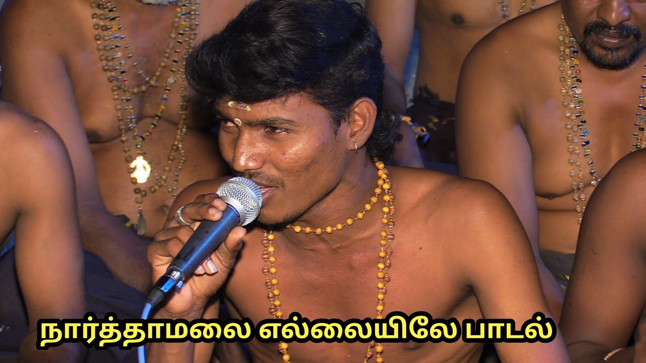 குணா குரலில் நார்த்தாமலை எல்லையிலே பாடல்