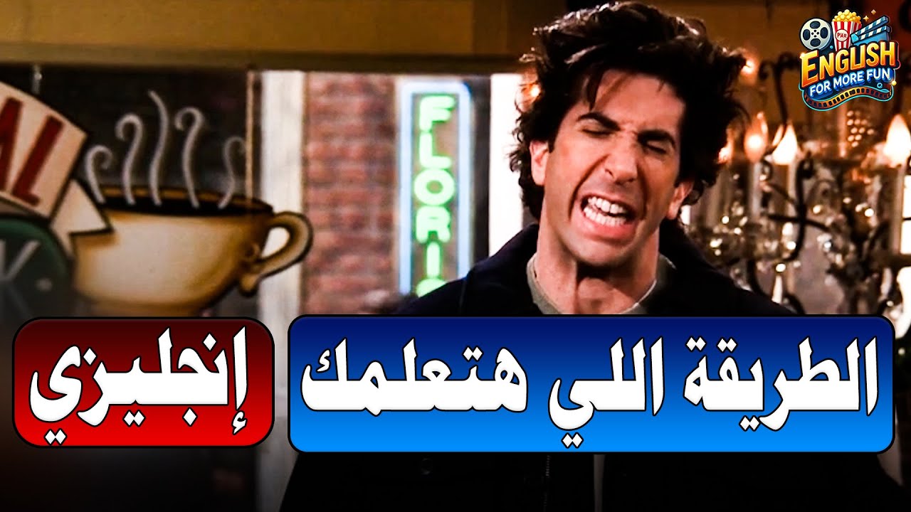 Learn English with Friends (He thought you said gonad) الغدة التناسلية 😂