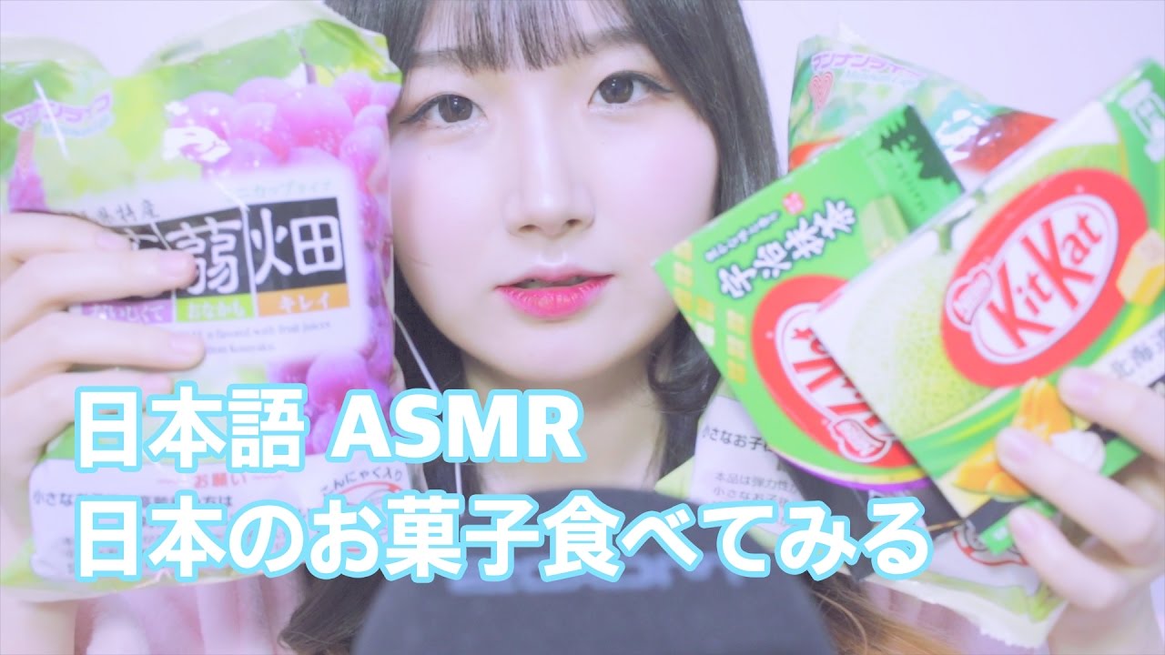 [日本語 ASMR, ASMR Japanese,音フェチ] 日本のお菓子食べてみる