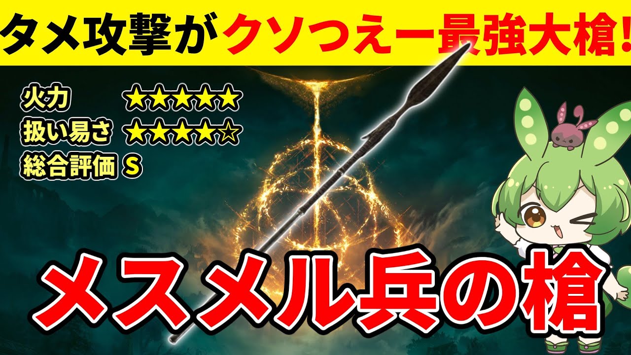 【エルデンリング DLC】メスメル兵の槍が最強大槍だと確信したずんだもん【二週目 加護20 Ver1.13.2】