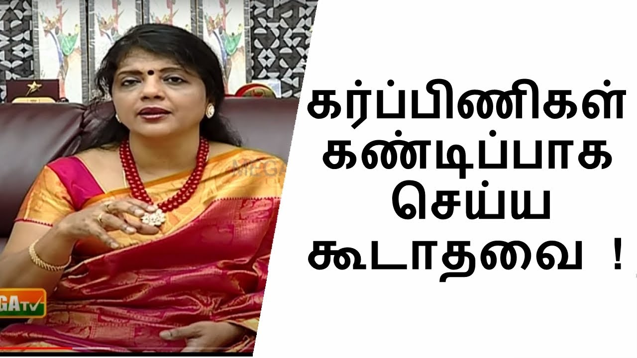 கர்ப்பிணிகள் கண்டிப்பாக செய்யக்கூடாதவை  l மகளிர் நலம்  l Mega Tv