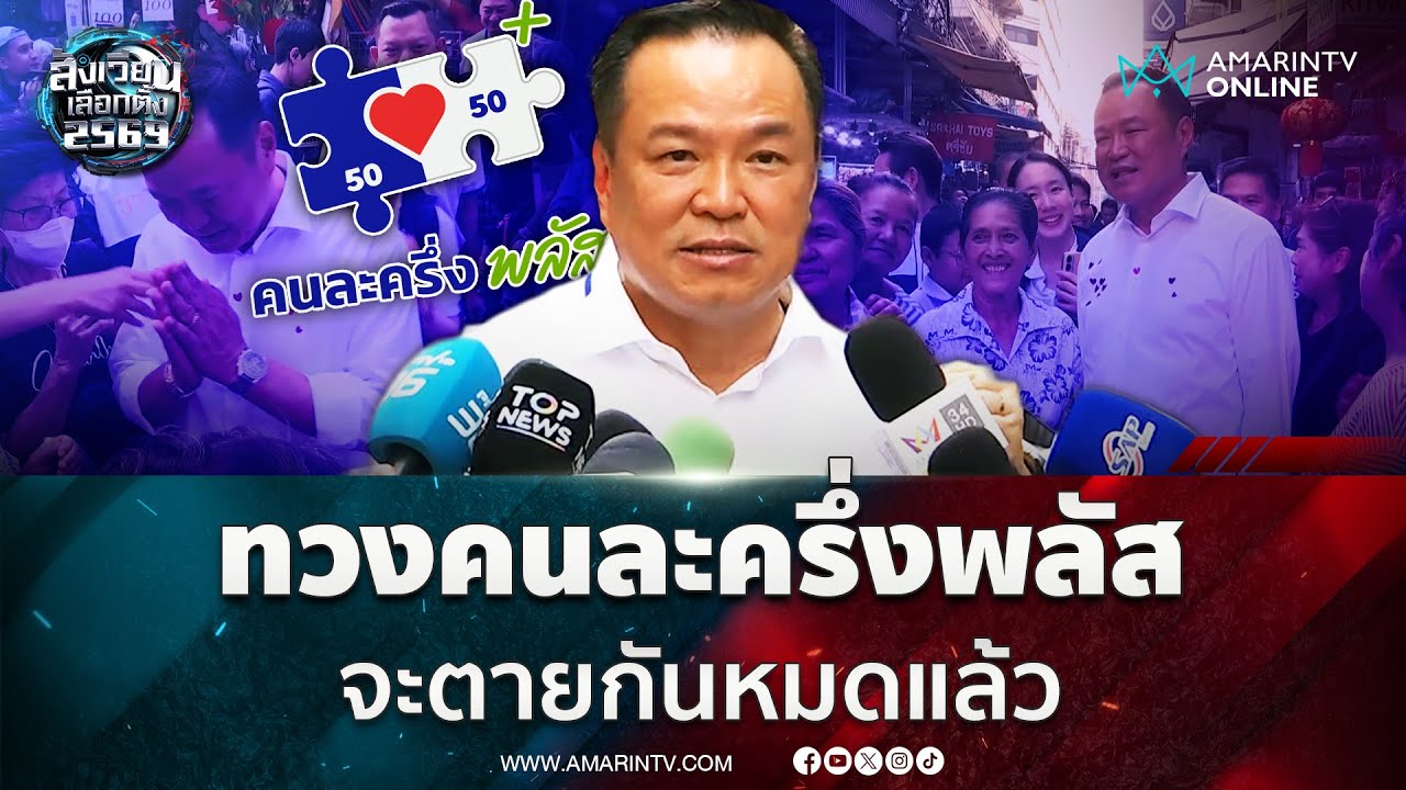 อนุทิน ลุยสำเพ็งเจอบ่นคนน้อย ทวงคนละครึ่งพลัส | สังเวียนเลือกตั้ง2569