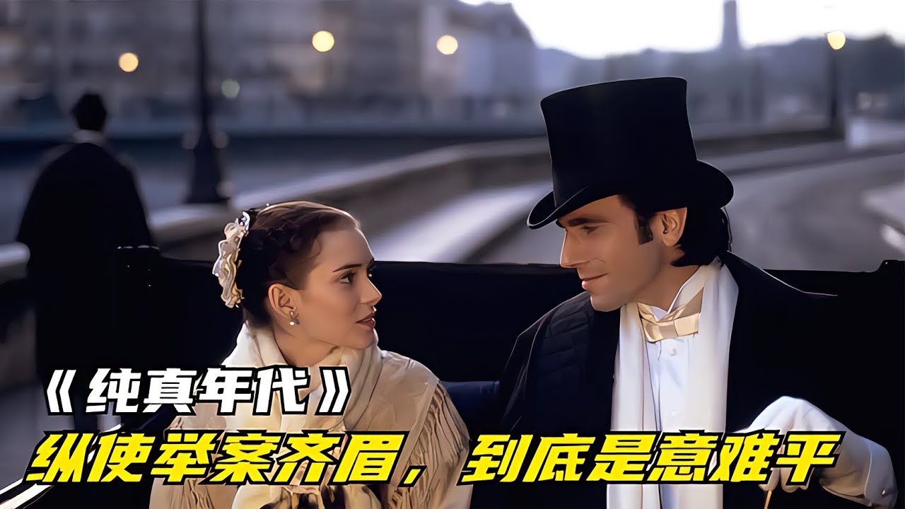 經典名著改編，美國上流社會的愛情故事！一男兩女的愛情糾葛，讓你沉浸其中！ #三角恋情 #上流社会 #爱情结局 #经典爱情 #浪漫电影