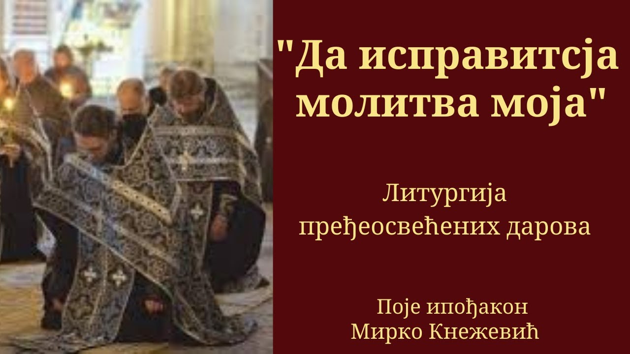 Да исправитсја молитва моја |  Литургија пређеосвећених дарова | Поје ипођакон Мирко Кнежевић