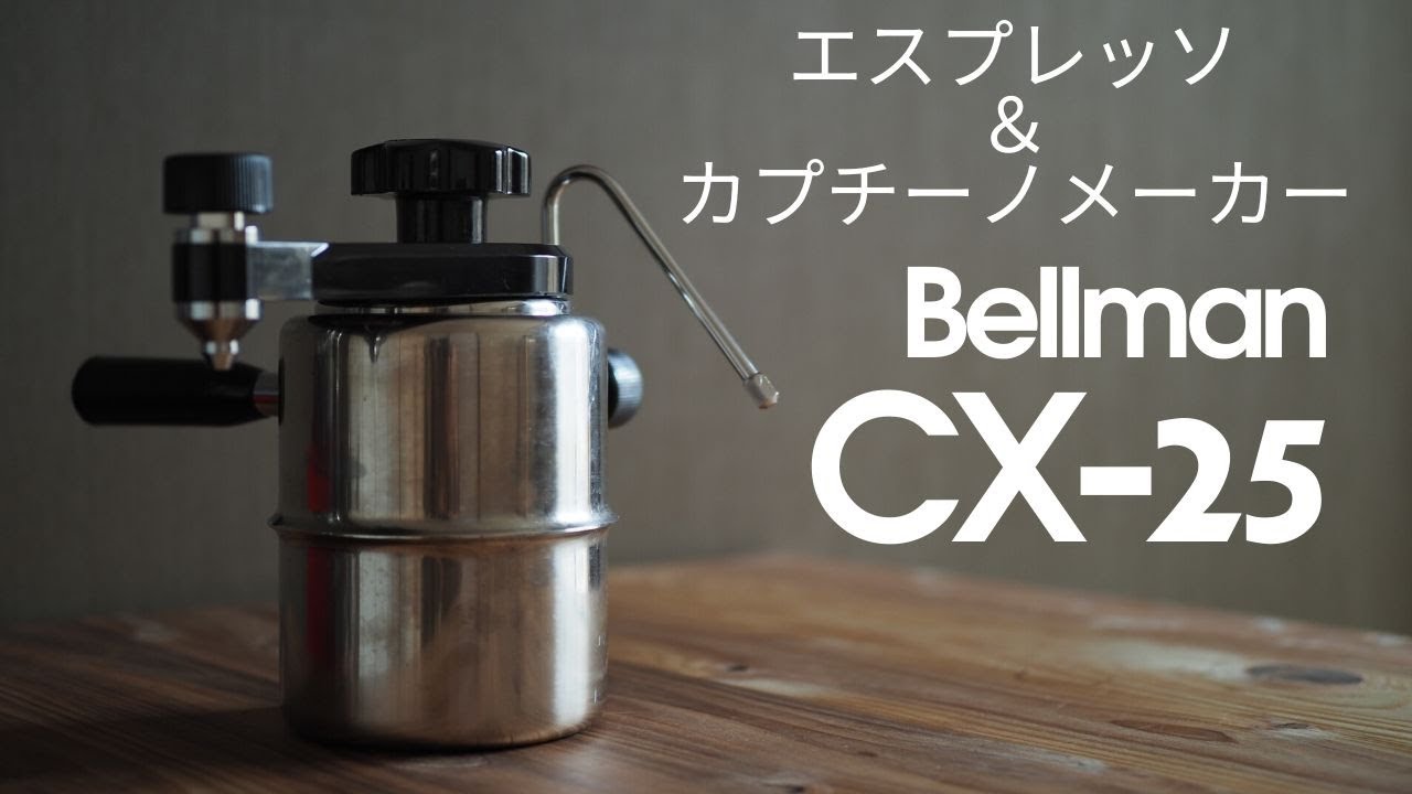 カフェに負けないふわふわスチームミルク/Belman CX-25エスプレッソメーカー[偏愛日誌#5]