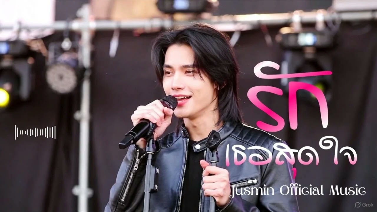 รักเธอสุดใจ
