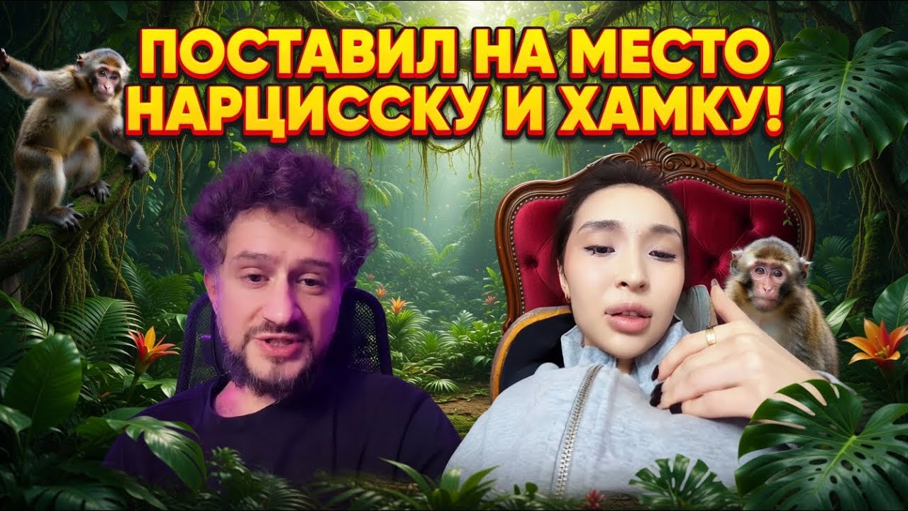 ПОСТАВИЛ НА МЕСТО НАРЦИССКУ В ПРЯМОМ ЭФИРЕ! #нарцисс #конфликт #девушка #прямойэфир #психология 
