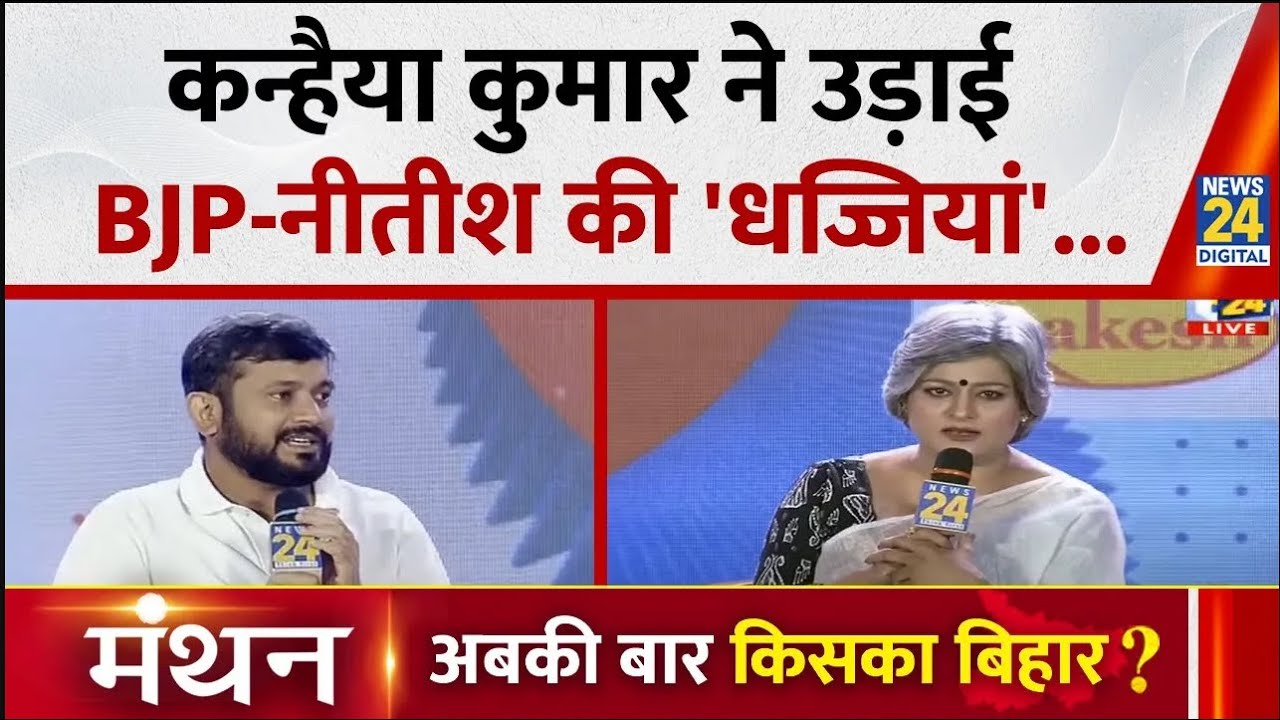 News24 Manthan 2025: बिहार चुनाव से पहले Kanhaiya Kumar ने उड़ाई BJP- नीतीश सरकार की 'धज्जियां' LIVE