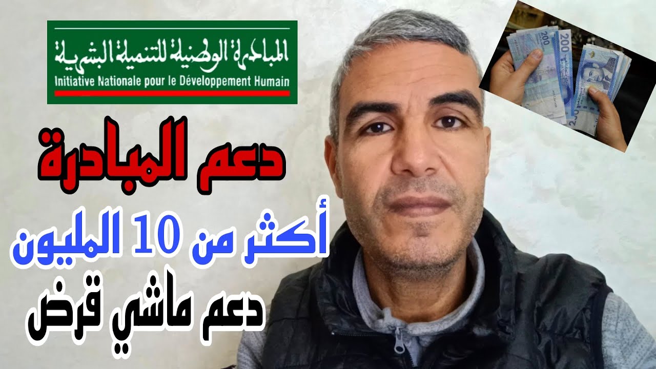 كيفاش تستافد من دعم المبادرة الوطنية للتنمية البشرية 10 المليون 2024