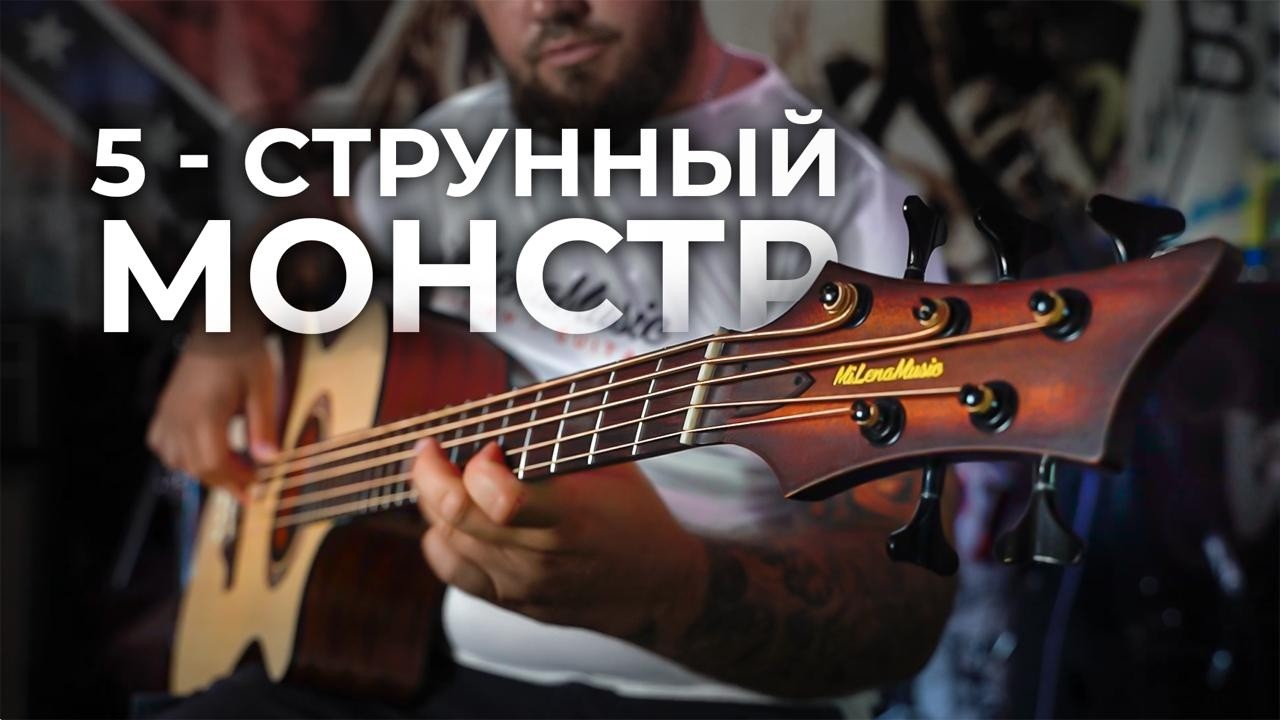 Обзор кастомного 5-струнного мультимензурного баса!  MiLena Music®