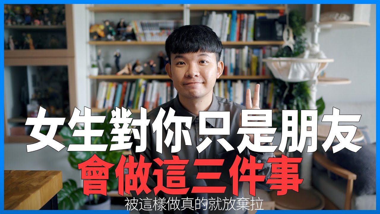 女生對你只是朋友會做這三件事 |  (愛情)(感情)(戀愛)(吸引)【貝克書】