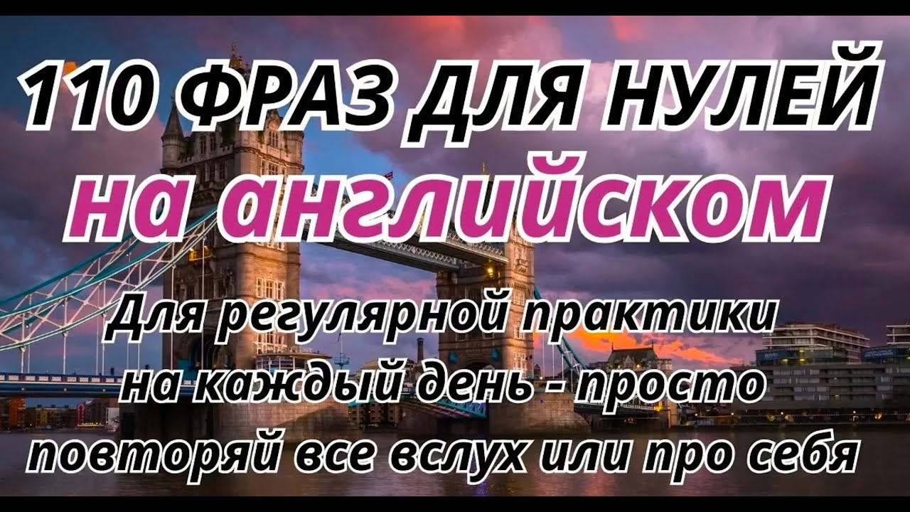 АНГЛИЙСКИЙ ЯЗЫК С НУЛЯ 110 ФРАЗ ДЛЯ НАЧИНАЮЩИХ МЕДЛЕННО ДЛЯ НУЛЕЙ