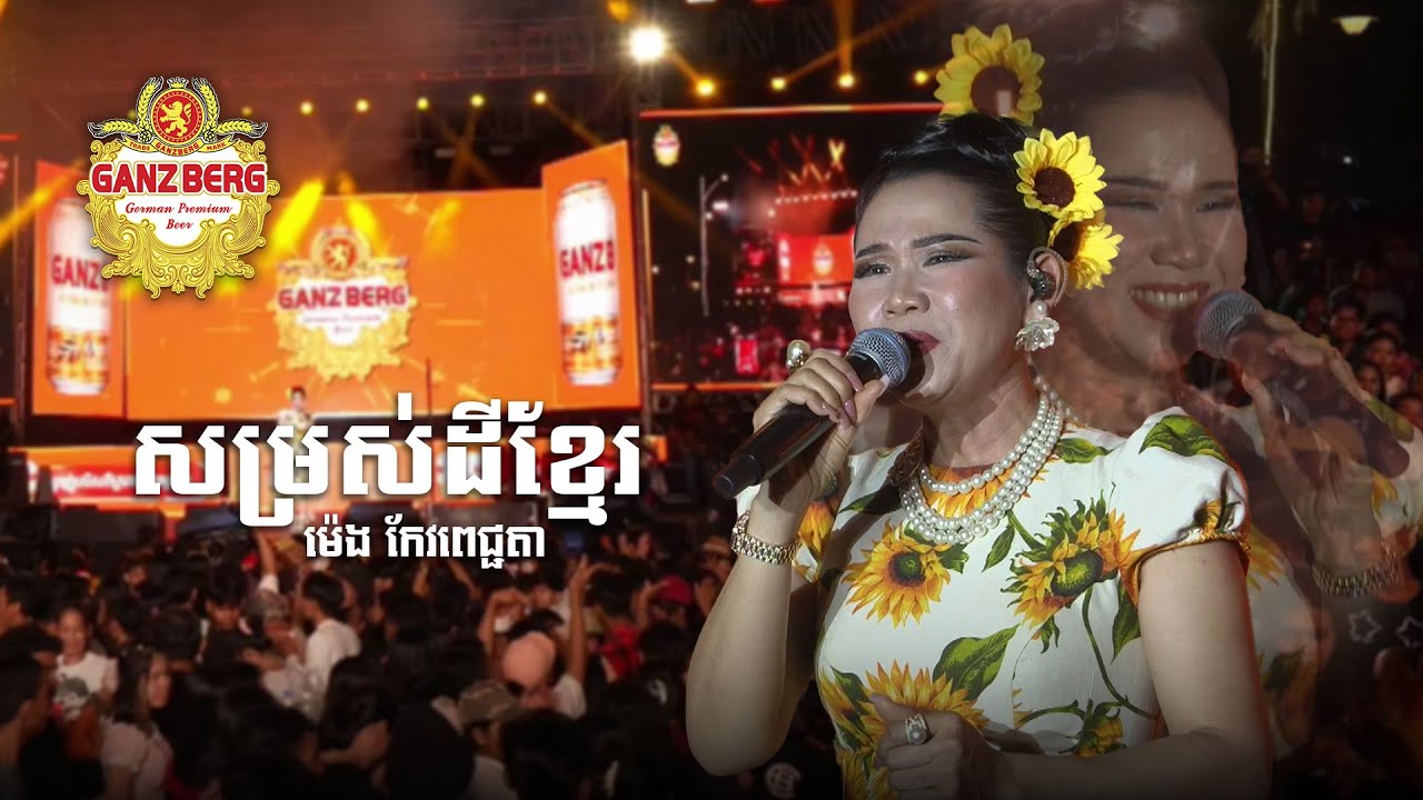 GANZBERG Countdown Concert 2026 ខេត្តសៀមរាប - សម្រស់ដីខ្មែរ  | ម៉េង កែវពេជ្ជតា