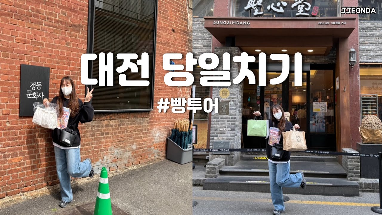 먹방 브이로그:: 다이어트 후 빵순이가 되 (성심당 정동문화사 농민뜨끈이 대전빵투어 대전맛집 휘낭시에 뼈찜 먹방브이로그 대전여행 일상브이로그 빵먹방)