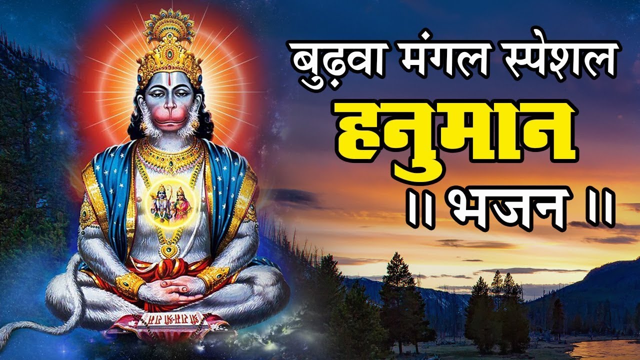 बुढ़वा मंगल स्पेशल : बड़ा मंगल स्पेशल : बालाजी भजन : हनुमान भजन : बजरंगबली भजन