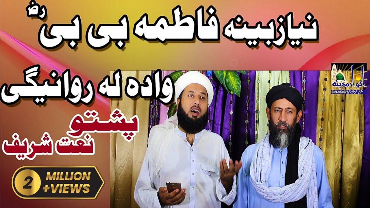 Waqia Hazrat Fatima RA. #Naat2020 #Pashtonaat