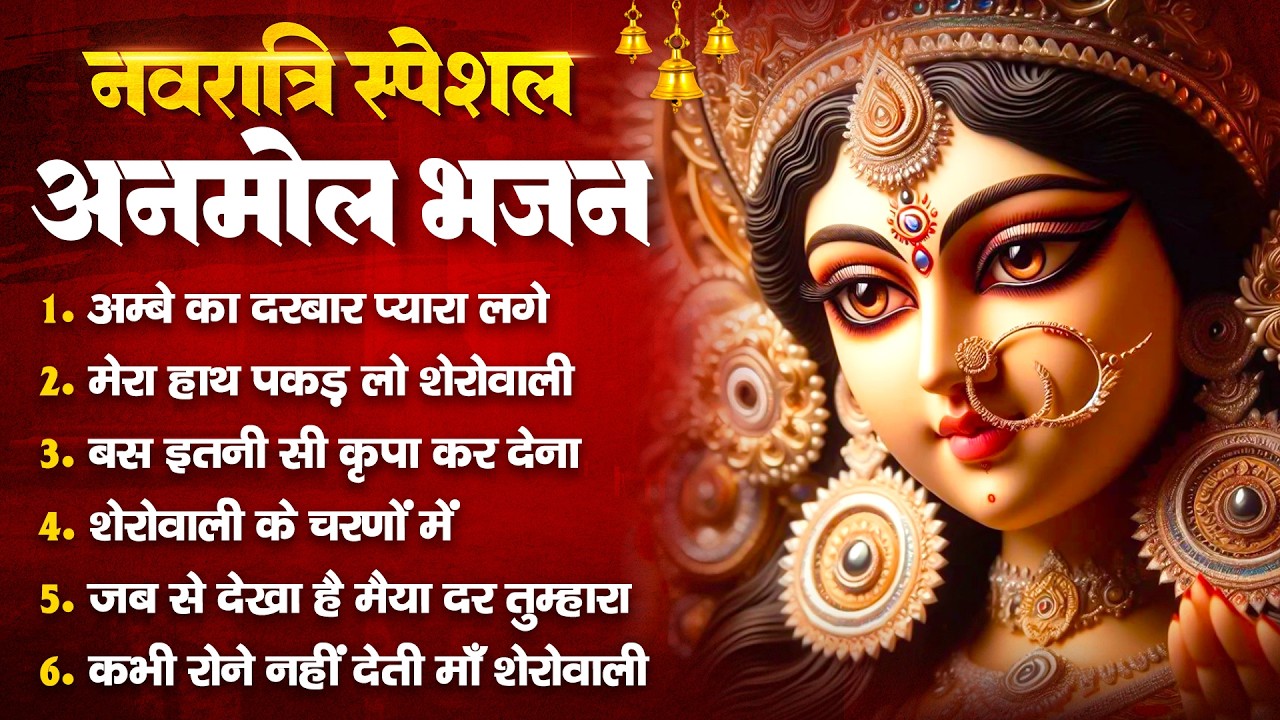 नवरात्रि के माता रानी भजन | Navratri Bhajan | Mata Rani Ke Bhajan | Maiya Bhajan I नवरात्रि 2026
