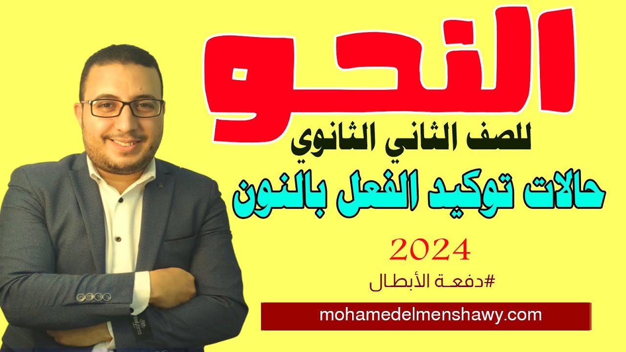 نحو ثانية ثانوي | حالات توكيد الفعل بالنون | الترم الأول | 2024