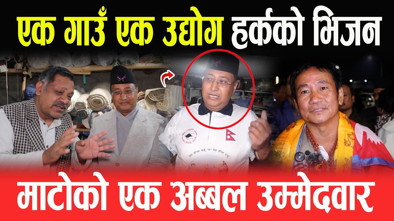 हर्कको भिजन: एक गाउँ एक उद्योग, माटोको एक अब्बल उम्मेदवार MANIRAM BAHADUR PRADHAN