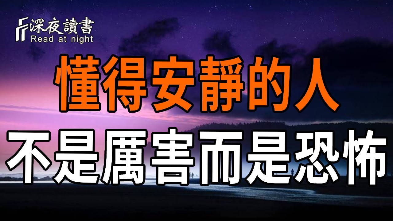 懂得安靜的人，不是厲害，而是恐怖！真正聰明的人：急事靜、大事定、爛事離！【深夜讀書】#人生感悟 #正能量 #情感 #晚年幸福 #深夜讀書  #内耗 #焦慮 #安靜#命理