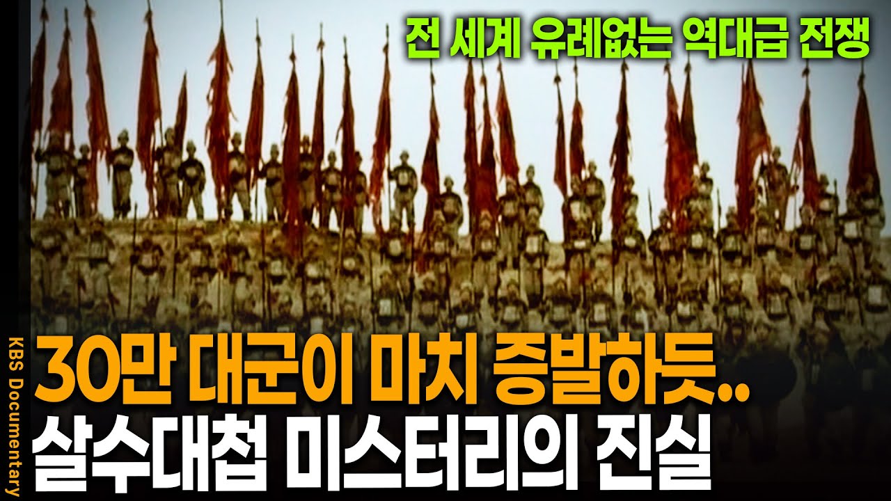 '30만 명이 한 순간에 증발' 세계 전쟁사 초유의 사건... 살수대첩의 미스터리 진실 | KBS 역사스페셜 20050930 방송